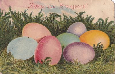 Христос Воскресе. Пасхальная открытка. П-9973