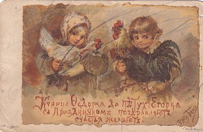 Елизавета Бем. Курица Федорка, да петух Егорка. . П-9974