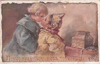 Елизавета Бем. Полно браниться, пора помириться. изд. Ришар. П-9974
