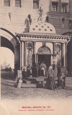 Москва. Иверская часовня. фототипия Шерер. . П-9984