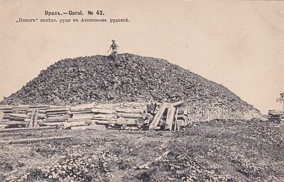 Урал. "Пожог" железной руды в Ахтенском руднике. фототипия Шерер 1904г. изд. Ефимова. П-9984