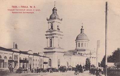 Тула. Старый Гостинный двор и церковь Казанской Богоматери. фототипия Шерер 1902г. изд. Львова. 