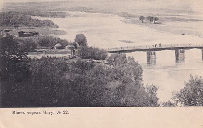Мост через Читу. изд. Ефимова 1904г. . П-9984