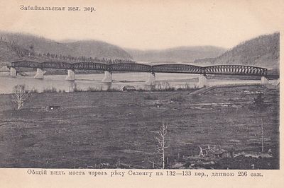 Забайкальская ж.д. Общий вид моста через реку Селенгу. фототипия Отто Ренар. изд. Ефимова. . П-9985