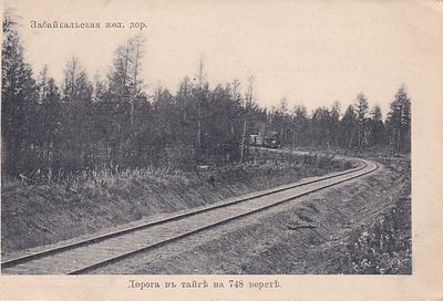 Забайкальская ж.д. Дорога в тайге на 748 версте. фототипия Отто Ренар. изд. Ефимова. . П-9985