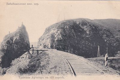 Забайкальская ж.д. Траншея Арбагар на 923 версте. фототипия Отто Ренар. изд. Ефимова. . П-9985