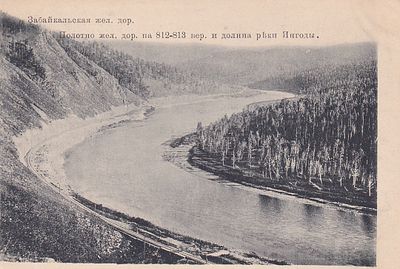 Забайкальская ж.д. Полотно ж.д. на 812-813 верстве и долина реки Ингоды. фототипия Отто Ренар. 