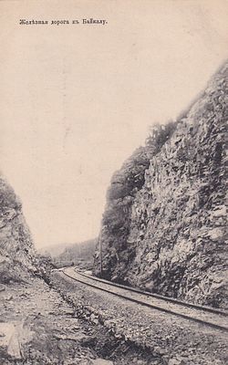 Железная дорога к Байкалу. изд. Хахаева. фототипия Шерер 1904г. . П-9985