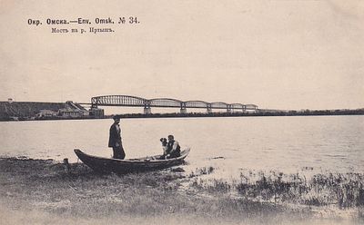 Окрестности Омска. Мост на реке Иртыш. изд. Ефимова 1904г. П-9986