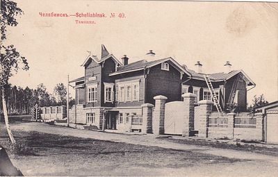 Челябинск. Таможня. изд. Ефимова. фототипия Шерер.1903г. П-9986