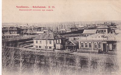 Челябинск. Николаевский поселок при станции. изд. Ефимова. . П-9986