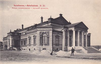 Челябинск. Театр попечительства о народной трезвости. изд. Ефимова. фототипия Шерер.1903г. П-9986