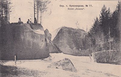 Окрестности Красноярска. Камни "Кизямы". изд. Ефимова 1904г. . П-9986