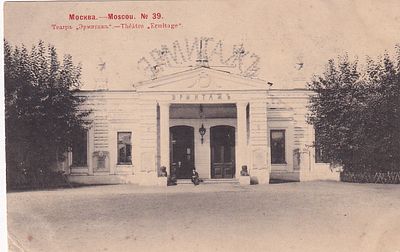 Москва №39. Театр "Эрмитаж". Фототипия Шерер 1903 г. К-340.
