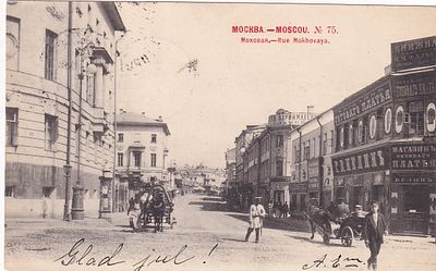 Москва. №75. Моховая. Фототипия Шерер. к-340.