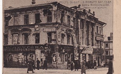 Москва после 24 окт-3 ноября 1917г. Дом Колокольцева. Никитские ворота. Аптекарские и 