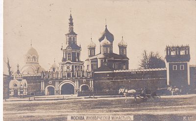 Москва. Иноверческий Монастырь.Фото открытка. к-340.