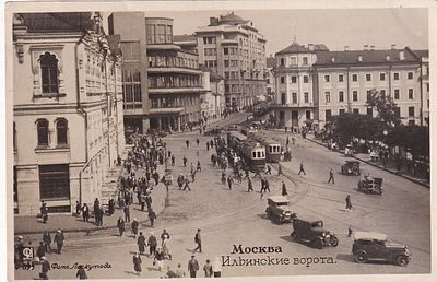 Москва. Ильинские ворота. Фото Лоскутова. Изд. Москва 1936 г. п-10031