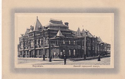 Воронеж. Зимний городской театр. Изд. т-ва. Крамаровский. п-10031.