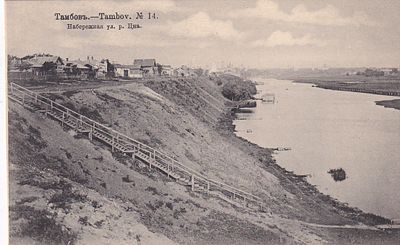 Тамбов. Набережная ул. Река Циа. Изд. т-ва. Шерер.Набгольц. п-10031
