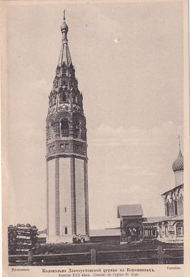 Ярославль. Колокольня Златоустовской церкви на Коровниках. Конец 17- го века. Т-во. Голике и 