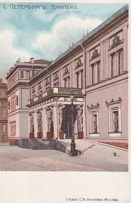 С.-Петербург. Эрмитаж. Премия С.М. Ананова. Москва. п-10031.