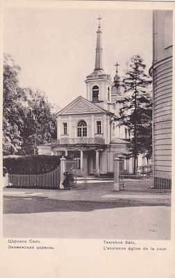 Царское Село. Знаменская церковь. Т-во. Голике и Вильборг. "В пользу общины Св. Евгении" п-10032.