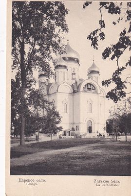 Царское Село. Собор. Фото. Кордовского и Дресслера. "В пользу общины Св. Евгении" п-10032.