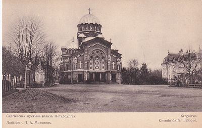 Сергиевская пустынь (близъ Петербурга). Люб.-фото. П.А.Мононен. "В пользу общины Св. Евгении" 