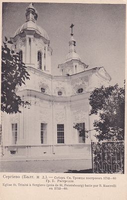 Сергиево. (Балт. Ж. Д.) Собор Св.Троицы построен 1752 г. Гр.Б.Растрелли. "В пользу общины Св. 