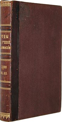Труды саратовской ученой комиссии. 1888 г. Том 1-й. Под редакцией члена комиссии Н.С.Соколова. 