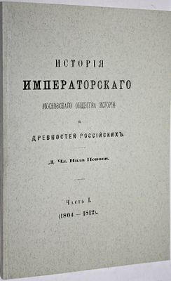 Попов Н. История Императорского Московского общества истории и древностей Российских. Часть 1 