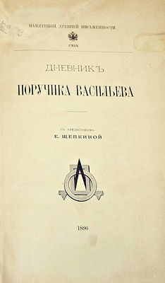 Дневник поручика Васильева. 1774 – 1777. Памятники древней письменности. CXIX. СПб.: Типография 