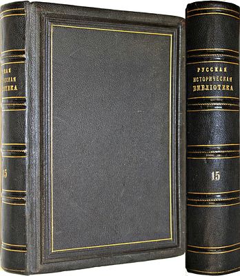 Русская историческая библиотека. Том 15 (сборный). СПб: Типография В.С.Балашева и К., 1894. Русс 