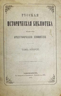 Русская историческая библиотека. Том 2. СПб: В типографии бр. Пантелеевых, 1875. Русская 