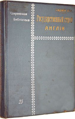 Лоу С. Государственный строй Англии. СПб.: `Общественная Польза`, 1908. Лоу С. Государственный 