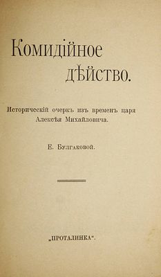 Булгакова Е. Комидийное действо. Исторический очерк времен царя Алексея Михайловича. М.: 