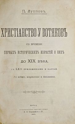 Луппов П. Христианство у вотяков со времен первых исторических известий о них до XIX века. 