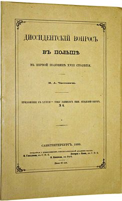 Чистович И.А. Диссидентский вопрос в Польше в первой половине XVIII столетия. СПб.: Тип. Имп. 