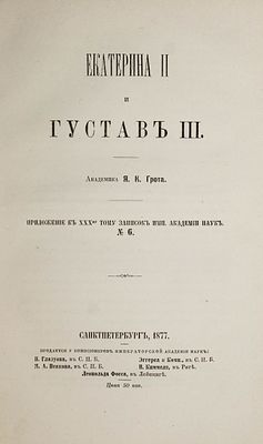 Грот Я.К. Екатерина II и Густав III. СПб.: Тип. Имп. Аккад. наук, 1887. Грот Я.К. Екатерина II 