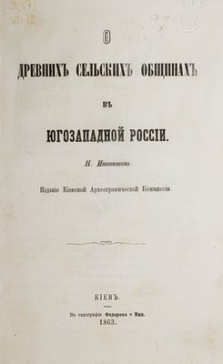 Иванишев Н. О древних сельских общинах в Югозападной России. Киев: В тип. Федорова и Мин, 1863. 