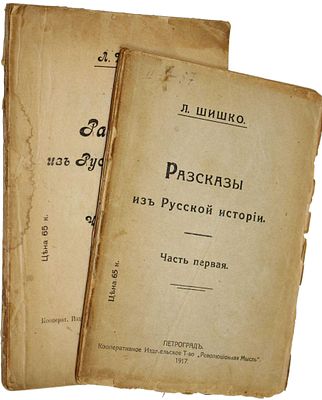 Шишко Л. Рассказы о русской истории. В 2-х частях. Пг.: `Революционная мысль`, 1917. Шишко Л. 
