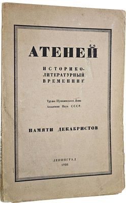 Атеней. Историко-литературный временник. Книга третья. Л.: Ленинградский Гублит, 1926. Атеней. 