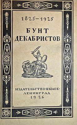 Бунт декабристов. Юбилейный сборник 1825-1925. Л.: Изд. `Былое`, 1926. Бунт декабристов. 