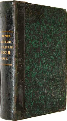 Чичерин Б. Областные учреждения России в XVII-м веке. М.: В Тип. Александра Семена, 1856. Чичери 
