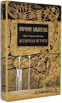Шиллер Г. Всемирная история с древнейших времен до начала двадцатого столетия. Том 1: Древняя 