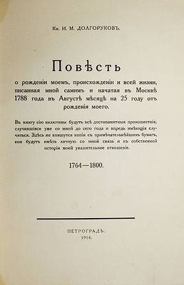 [Тираж 200 экз.!] Долгоруков И.М. Записки кн. И.М.Долгорукова. Пг.: Тип. `Сириус`, 1916. . Долгор 