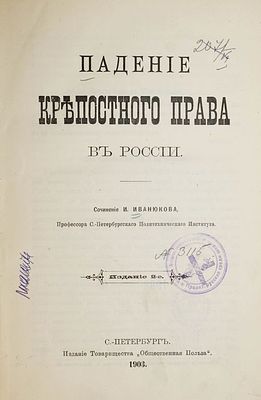 Иванюков И. Падение крепостного права в России. Издание 2-е. СПб.: `Общественная польза`, 1903. 