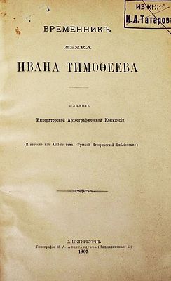 Временник дьяка Ивана Тимофеева. Издание Императорской Археографической Комиссии. СПб.: 