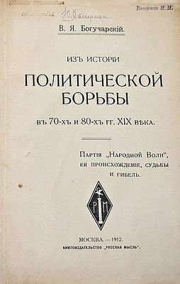 Богучарский В.Я. Из истории политической борьбы в 70-х и 80-х гг. XIX века. М.: 